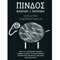 Πίνδος Πάπλωμα Ημίδιπλο 190x230 350gr